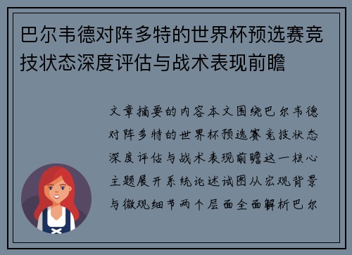 巴尔韦德对阵多特的世界杯预选赛竞技状态深度评估与战术表现前瞻 巴尔韦德对阵多特的世界杯预选赛竞技状态深度评估与战术表现前瞻