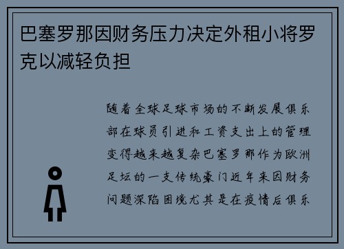 巴塞罗那因财务压力决定外租小将罗克以减轻负担