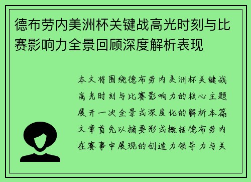 德布劳内美洲杯关键战高光时刻与比赛影响力全景回顾深度解析表现