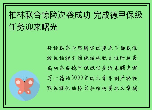 柏林联合惊险逆袭成功 完成德甲保级任务迎来曙光