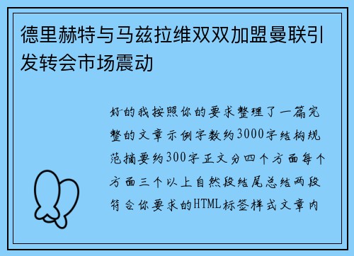 德里赫特与马兹拉维双双加盟曼联引发转会市场震动 德里赫特与马兹拉维双双加盟曼联引发转会市场震动