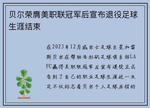 贝尔荣膺美职联冠军后宣布退役足球生涯结束