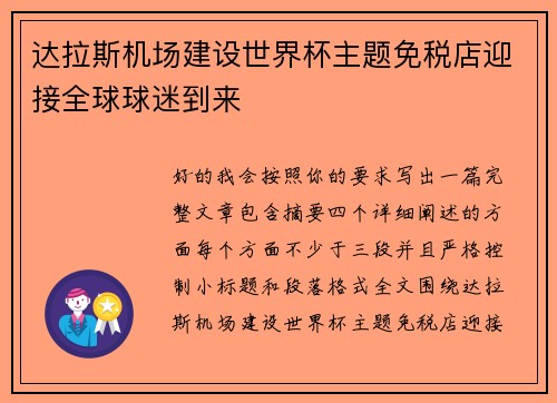 达拉斯机场建设世界杯主题免税店迎接全球球迷到来 达拉斯机场建设世界杯主题免税店迎接全球球迷到来