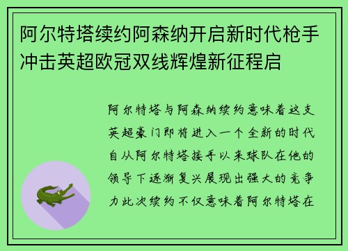 阿尔特塔续约阿森纳开启新时代枪手冲击英超欧冠双线辉煌新征程启
