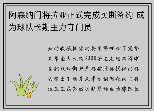 阿森纳门将拉亚正式完成买断签约 成为球队长期主力守门员