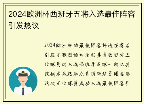 2024欧洲杯西班牙五将入选最佳阵容引发热议