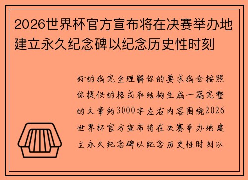 2026世界杯官方宣布将在决赛举办地建立永久纪念碑以纪念历史性时刻