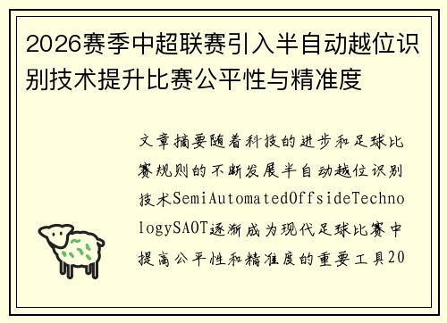 2026赛季中超联赛引入半自动越位识别技术提升比赛公平性与精准度 2026赛季中超联赛引入半自动越位识别技术提升比赛公平性与精准度