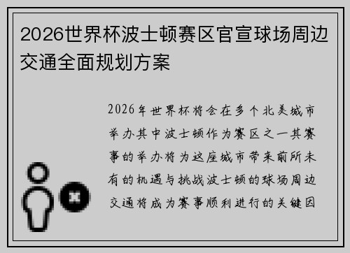 2026世界杯波士顿赛区官宣球场周边交通全面规划方案