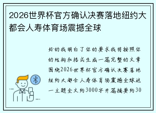 2026世界杯官方确认决赛落地纽约大都会人寿体育场震撼全球 2026世界杯官方确认决赛落地纽约大都会人寿体育场震撼全球