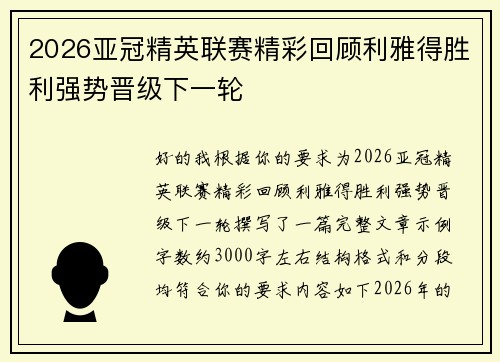 2026亚冠精英联赛精彩回顾利雅得胜利强势晋级下一轮