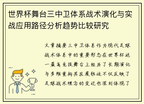 世界杯舞台三中卫体系战术演化与实战应用路径分析趋势比较研究