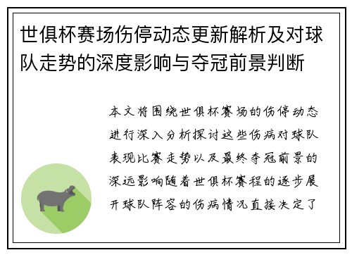 世俱杯赛场伤停动态更新解析及对球队走势的深度影响与夺冠前景判断 世俱杯赛场伤停动态更新解析及对球队走势的深度影响与夺冠前景判断