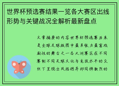 世界杯预选赛结果一览各大赛区出线形势与关键战况全解析最新盘点 世界杯预选赛结果一览各大赛区出线形势与关键战况全解析最新盘点