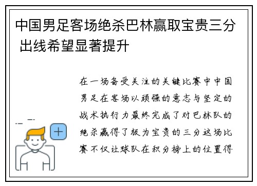 中国男足客场绝杀巴林赢取宝贵三分 出线希望显著提升 中国男足客场绝杀巴林赢取宝贵三分 出线希望显著提升
