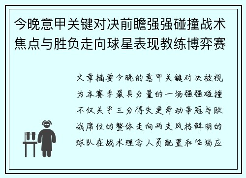 今晚意甲关键对决前瞻强强碰撞战术焦点与胜负走向球星表现教练博弈赛季格局 今晚意甲关键对决前瞻强强碰撞战术焦点与胜负走向球星表现教练博弈赛季格局