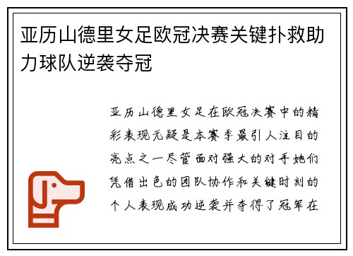 亚历山德里女足欧冠决赛关键扑救助力球队逆袭夺冠