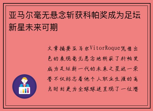 亚马尔毫无悬念斩获科帕奖成为足坛新星未来可期