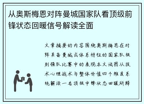 从奥斯梅恩对阵曼城国家队看顶级前锋状态回暖信号解读全面 从奥斯梅恩对阵曼城国家队看顶级前锋状态回暖信号解读全面