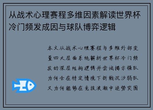 从战术心理赛程多维因素解读世界杯冷门频发成因与球队博弈逻辑