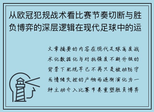 从欧冠犯规战术看比赛节奏切断与胜负博弈的深层逻辑在现代足球中的运用 从欧冠犯规战术看比赛节奏切断与胜负博弈的深层逻辑在现代足球中的运用