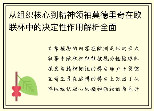 从组织核心到精神领袖莫德里奇在欧联杯中的决定性作用解析全面 从组织核心到精神领袖莫德里奇在欧联杯中的决定性作用解析全面