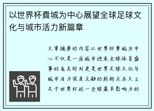 以世界杯費城为中心展望全球足球文化与城市活力新篇章
