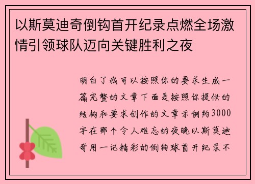 以斯莫迪奇倒钩首开纪录点燃全场激情引领球队迈向关键胜利之夜 以斯莫迪奇倒钩首开纪录点燃全场激情引领球队迈向关键胜利之夜