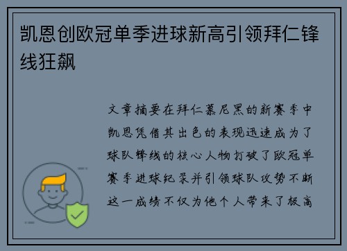 凯恩创欧冠单季进球新高引领拜仁锋线狂飙