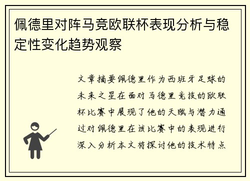 佩德里对阵马竞欧联杯表现分析与稳定性变化趋势观察