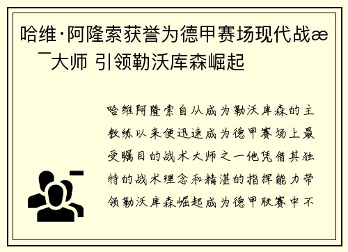 哈维·阿隆索获誉为德甲赛场现代战术大师 引领勒沃库森崛起 哈维·阿隆索获誉为德甲赛场现代战术大师 引领勒沃库森崛起