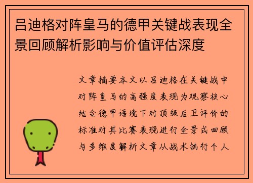 吕迪格对阵皇马的德甲关键战表现全景回顾解析影响与价值评估深度