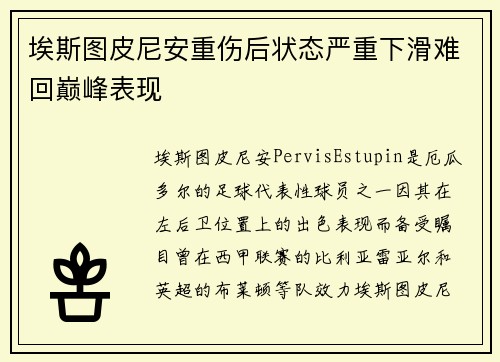 埃斯图皮尼安重伤后状态严重下滑难回巅峰表现