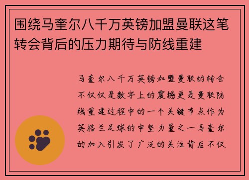 围绕马奎尔八千万英镑加盟曼联这笔转会背后的压力期待与防线重建