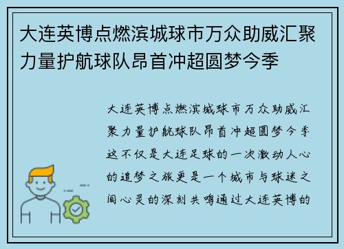 大连英博点燃滨城球市万众助威汇聚力量护航球队昂首冲超圆梦今季