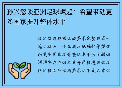 孙兴慜谈亚洲足球崛起:希望带动更多国家提升整体水平 孙兴慜谈亚洲足球崛起:希望带动更多国家提升整体水平