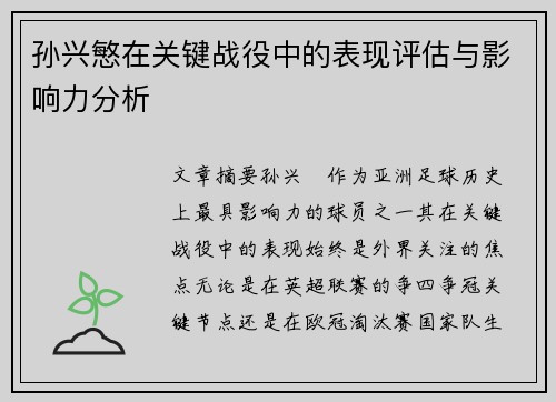 孙兴慜在关键战役中的表现评估与影响力分析