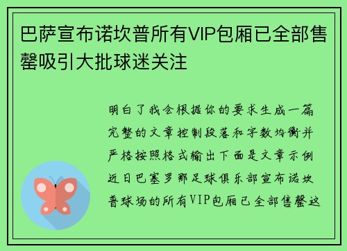 巴萨宣布诺坎普所有VIP包厢已全部售罄吸引大批球迷关注