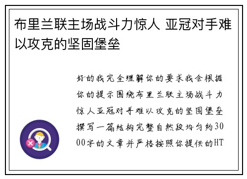 布里兰联主场战斗力惊人 亚冠对手难以攻克的坚固堡垒 布里兰联主场战斗力惊人 亚冠对手难以攻克的坚固堡垒