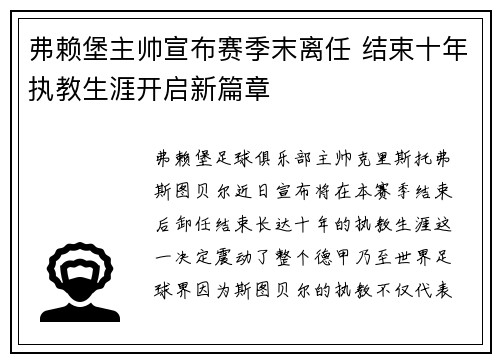 弗赖堡主帅宣布赛季末离任 结束十年执教生涯开启新篇章