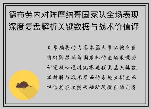 德布劳内对阵摩纳哥国家队全场表现深度复盘解析关键数据与战术价值评估