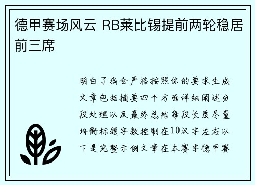 德甲赛场风云 RB莱比锡提前两轮稳居前三席