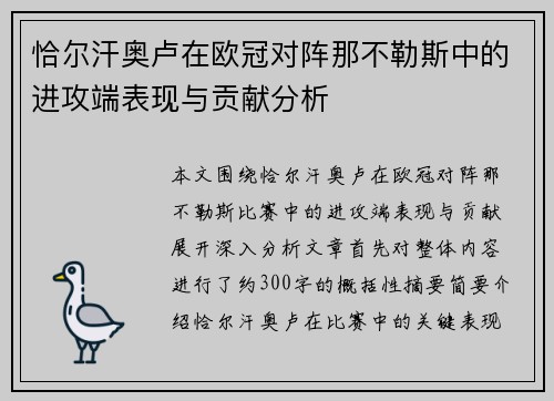 恰尔汗奥卢在欧冠对阵那不勒斯中的进攻端表现与贡献分析