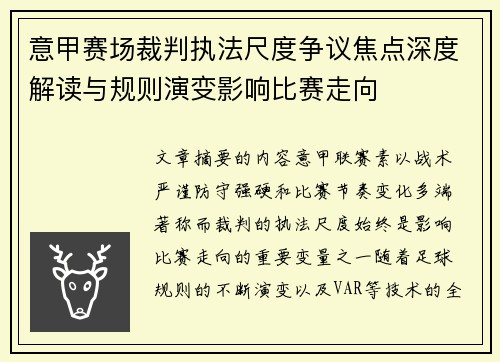 意甲赛场裁判执法尺度争议焦点深度解读与规则演变影响比赛走向