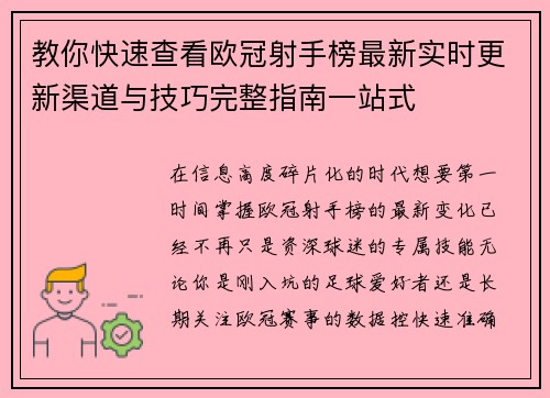 教你快速查看欧冠射手榜最新实时更新渠道与技巧完整指南一站式 教你快速查看欧冠射手榜最新实时更新渠道与技巧完整指南一站式