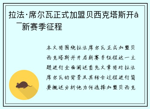拉法·席尔瓦正式加盟贝西克塔斯开启新赛季征程 拉法·席尔瓦正式加盟贝西克塔斯开启新赛季征程