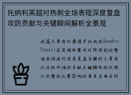 托纳利英超对热刺全场表现深度复盘攻防贡献与关键瞬间解析全景观 托纳利英超对热刺全场表现深度复盘攻防贡献与关键瞬间解析全景观