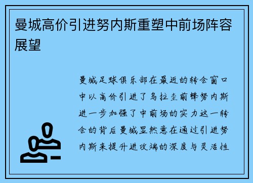曼城高价引进努内斯重塑中前场阵容展望 曼城高价引进努内斯重塑中前场阵容展望