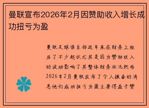 曼联宣布2026年2月因赞助收入增长成功扭亏为盈 曼联宣布2026年2月因赞助收入增长成功扭亏为盈