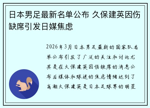日本男足最新名单公布 久保建英因伤缺席引发日媒焦虑